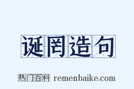 诞罔造句是什么意思的图片